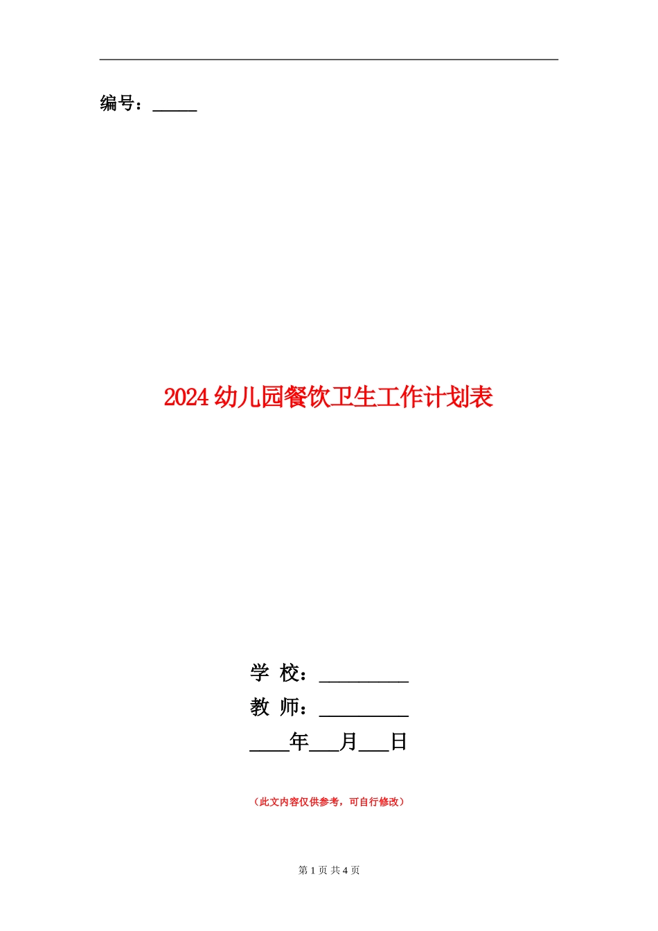 2024幼儿园餐饮卫生工作计划表_第1页