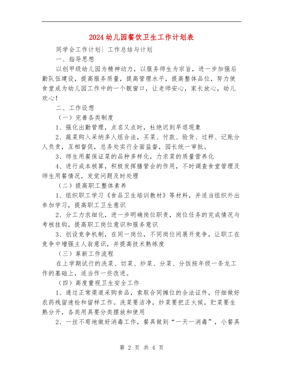 2024幼儿园餐饮卫生工作计划表_第2页