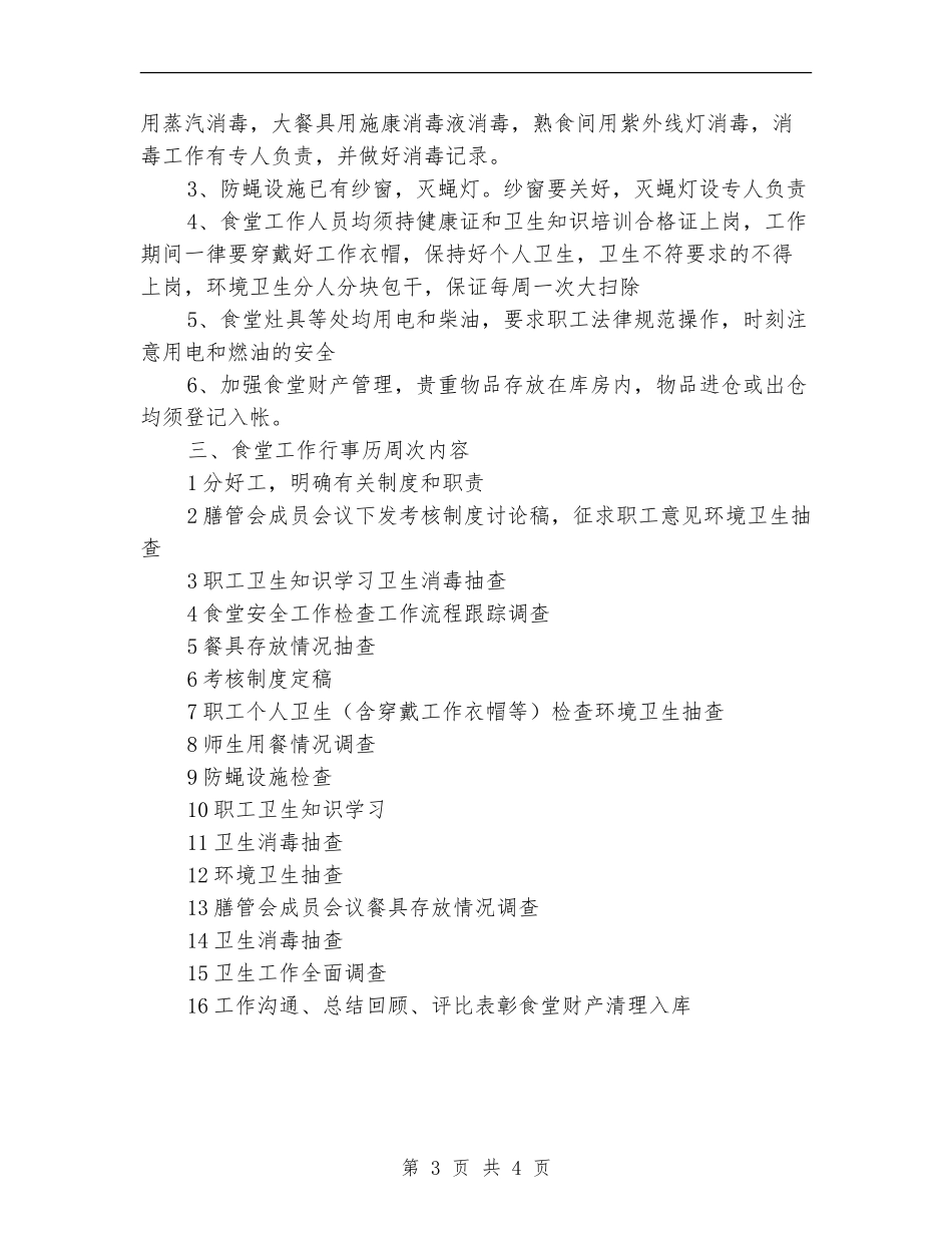 2024幼儿园餐饮卫生工作计划表_第3页