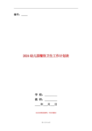 2024幼儿园餐饮卫生工作计划表
