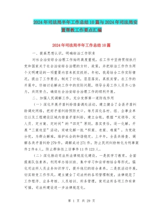 2024年司法局半年工作总结10篇与2024年司法局安置帮教工作要点汇编