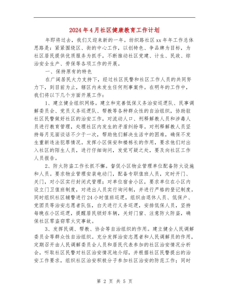 2024年4月社区健康教育工作计划_第2页