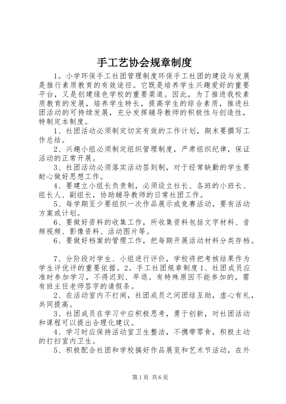 手工艺协会规章规章制度_第1页