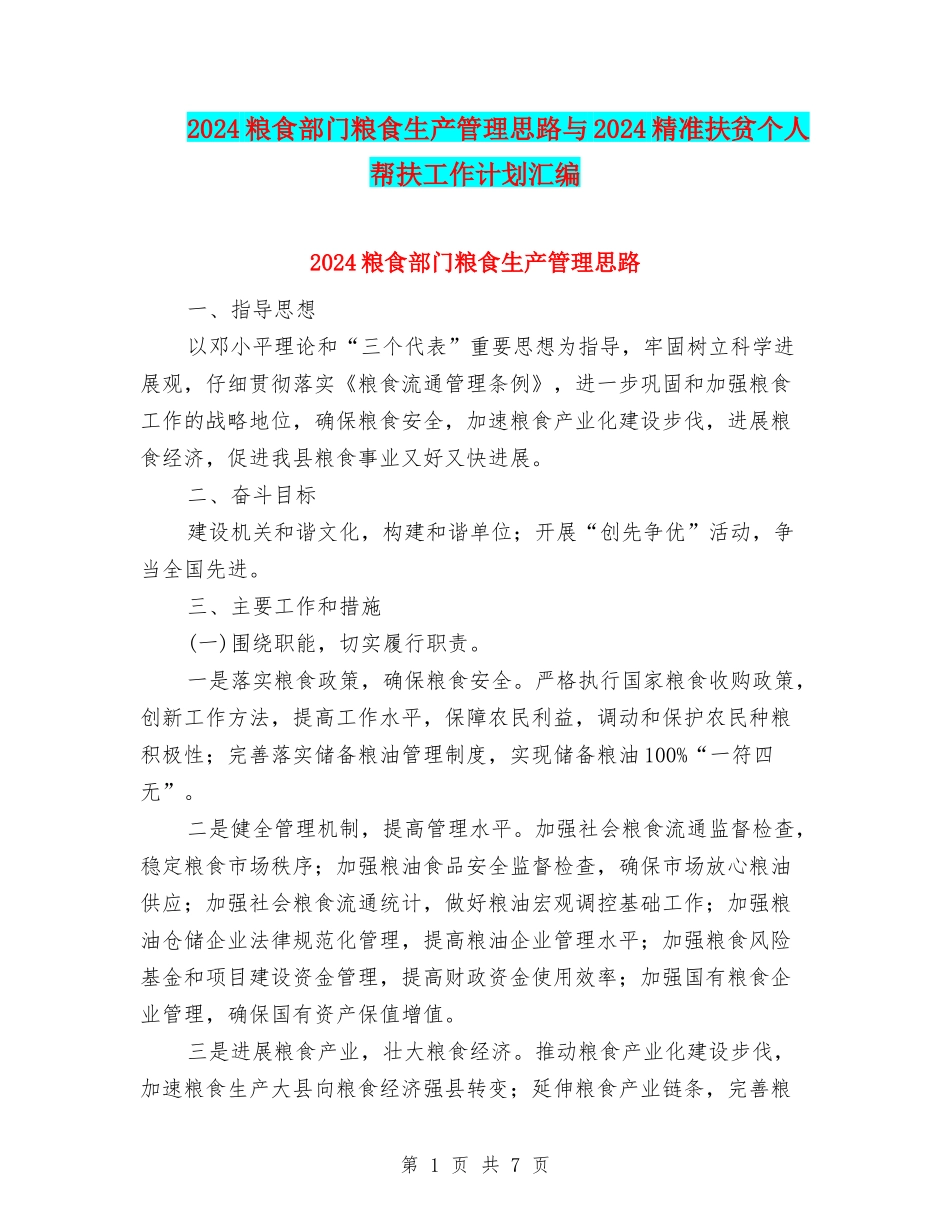 2024粮食部门粮食生产管理思路与2024精准扶贫个人帮扶工作计划汇编_第1页