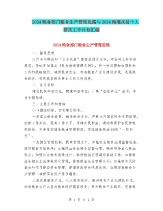 2024粮食部门粮食生产管理思路与2024精准扶贫个人帮扶工作计划汇编