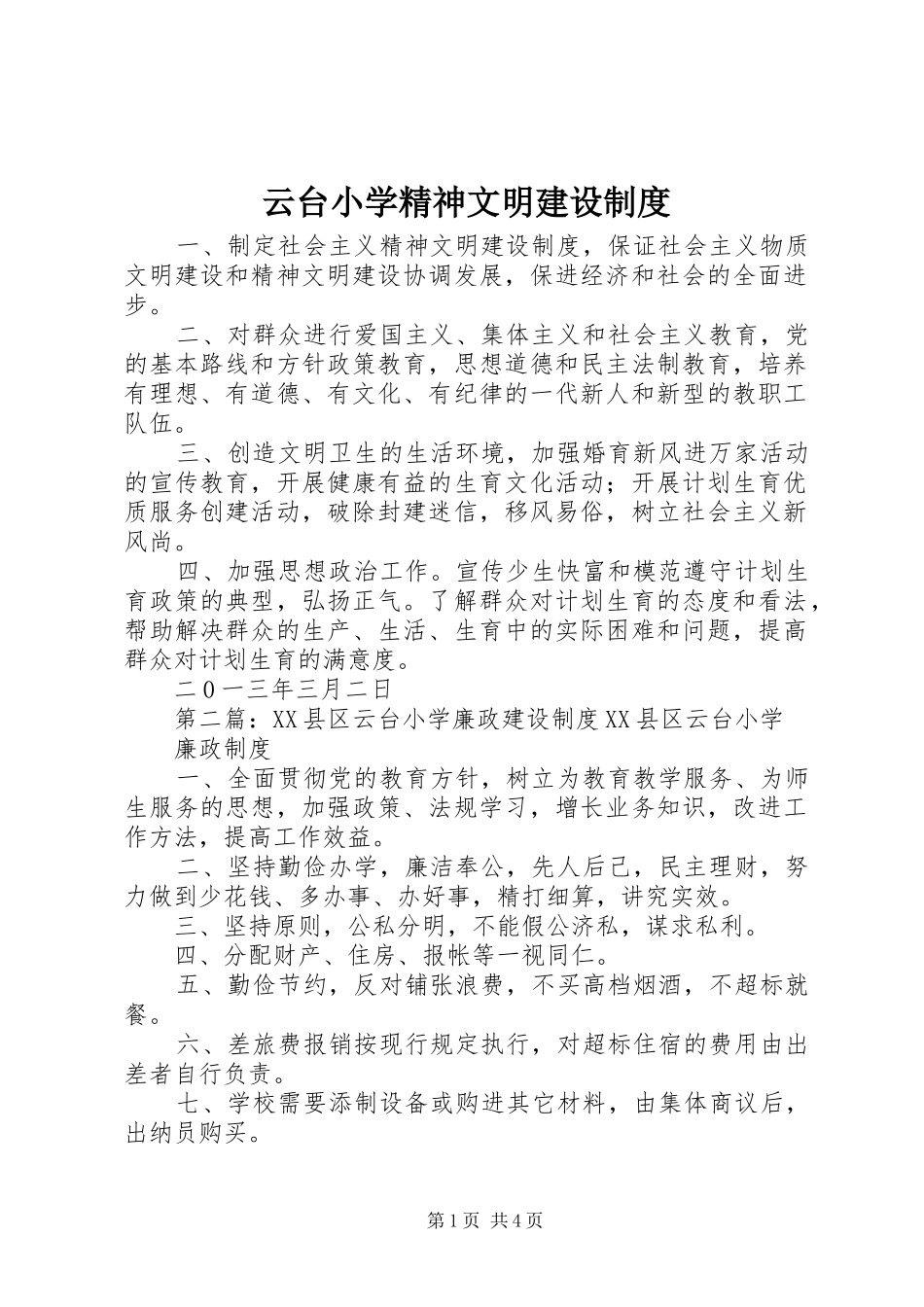 云台小学精神文明建设规章制度_第1页