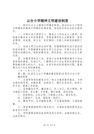 云台小学精神文明建设规章制度