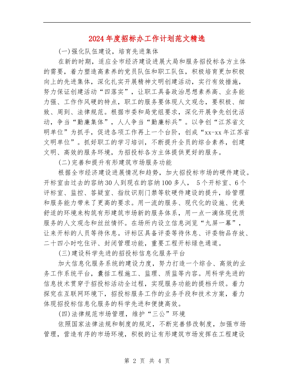 2024年度招标办工作计划范文精选_第2页