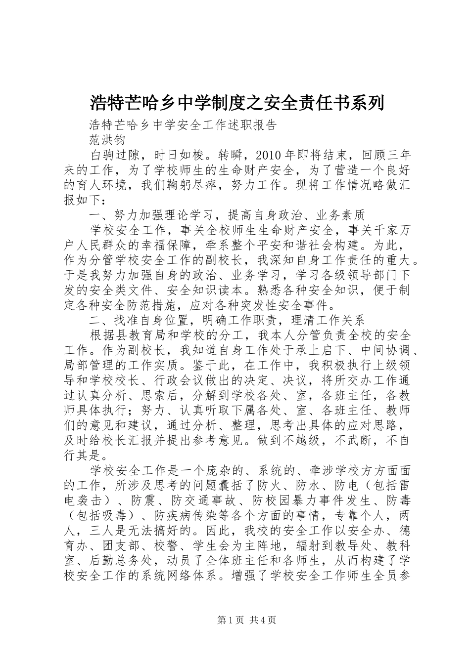 浩特芒哈乡中学规章制度之安全责任书系列_第1页