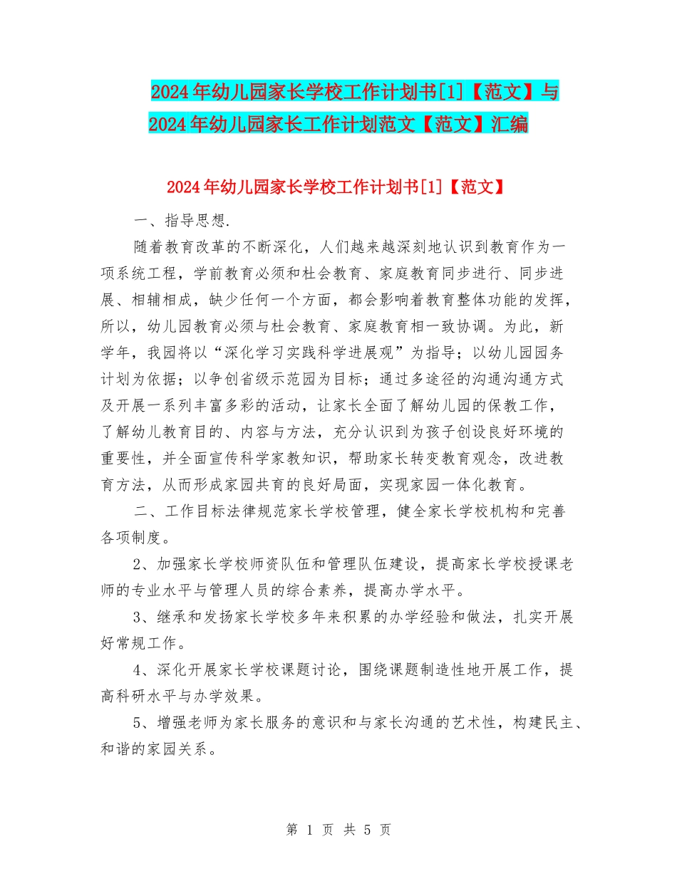 2024年幼儿园家长学校工作计划书[1]与2024年幼儿园家长工作计划范文【范文】汇编_第1页