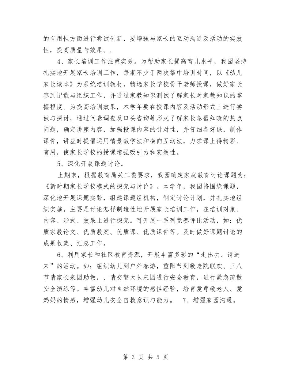 2024年幼儿园家长学校工作计划书[1]与2024年幼儿园家长工作计划范文【范文】汇编_第3页