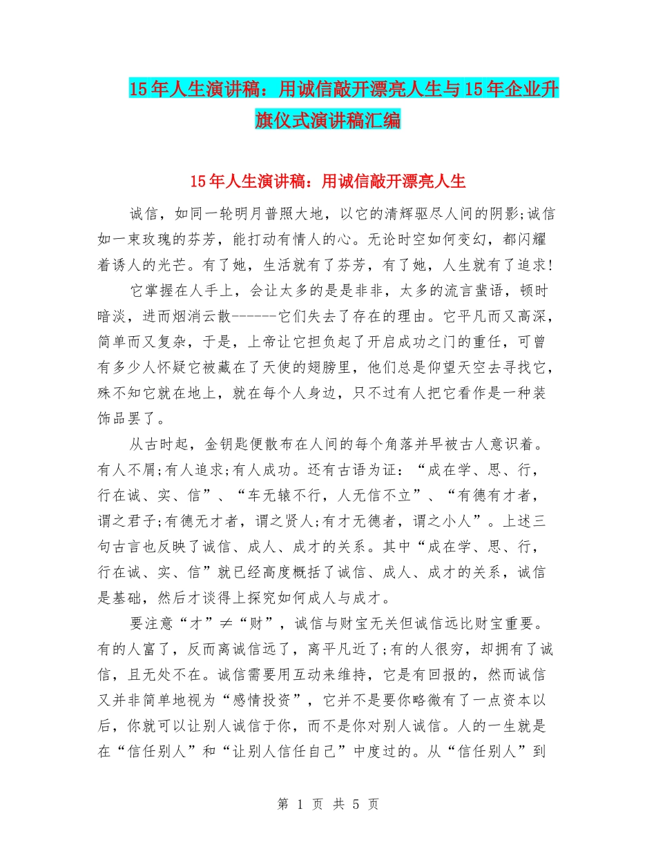15年人生演讲稿：用诚信敲开美丽人生与15年企业升旗仪式演讲稿汇编_第1页