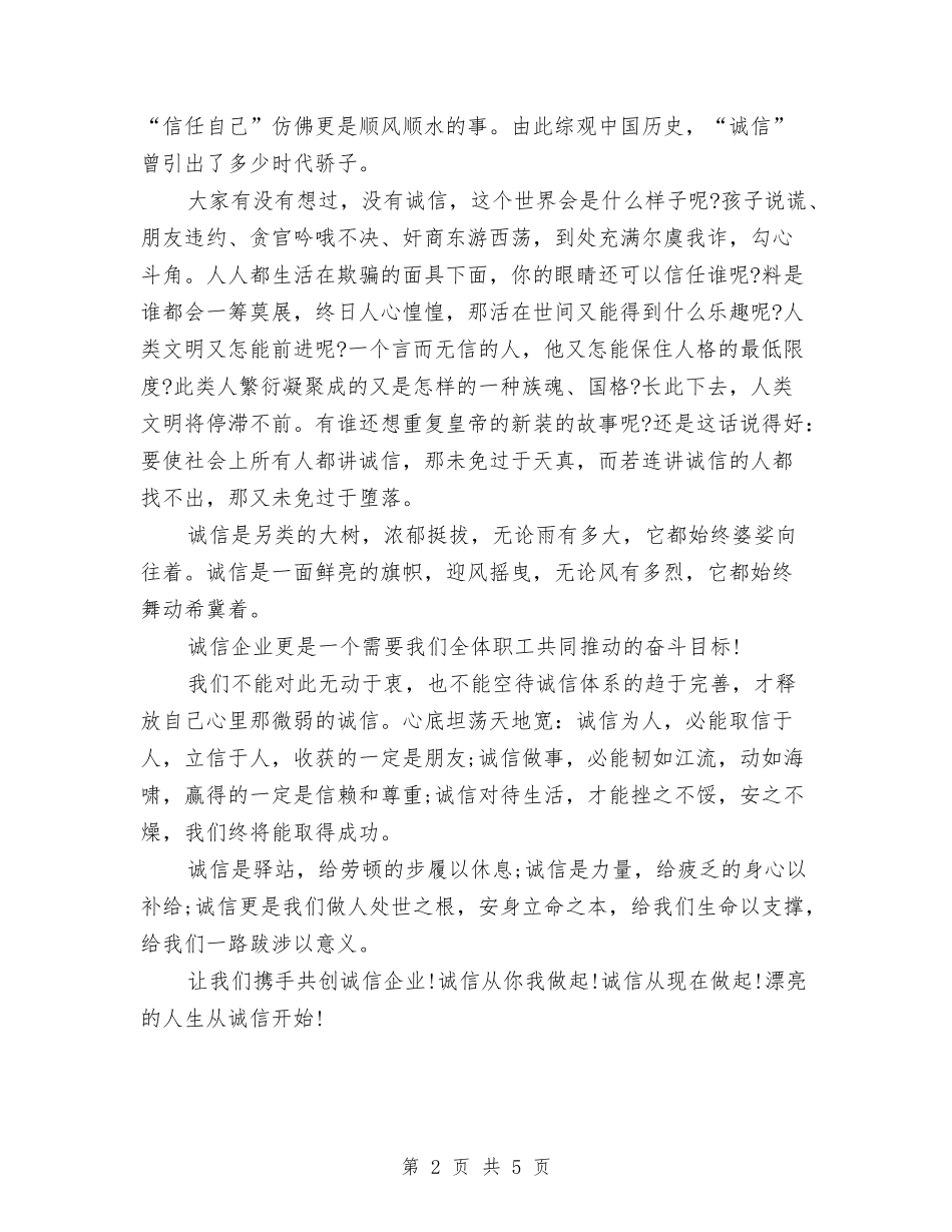 15年人生演讲稿：用诚信敲开美丽人生与15年企业升旗仪式演讲稿汇编_第2页