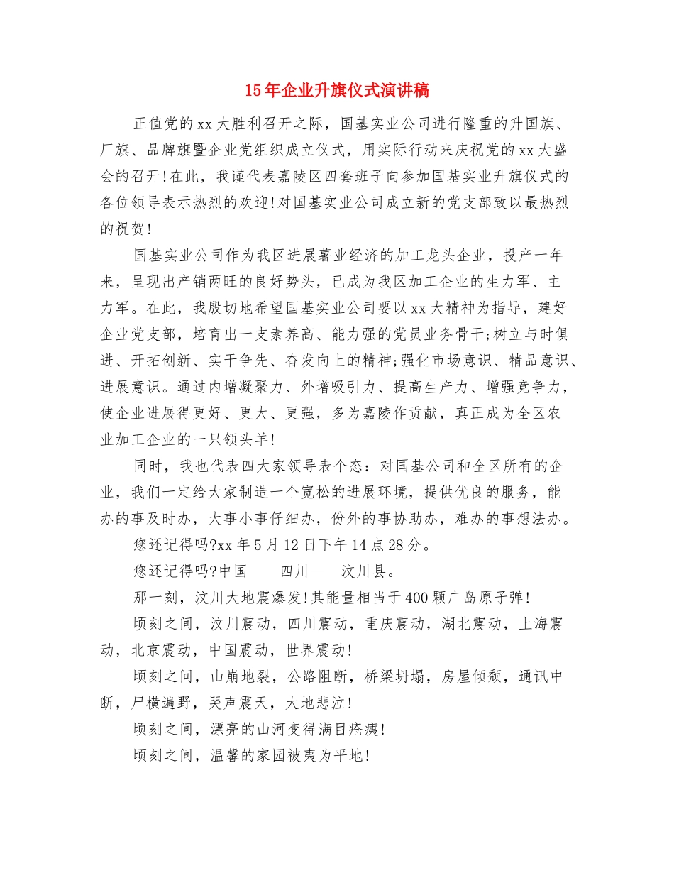 15年人生演讲稿：用诚信敲开美丽人生与15年企业升旗仪式演讲稿汇编_第3页