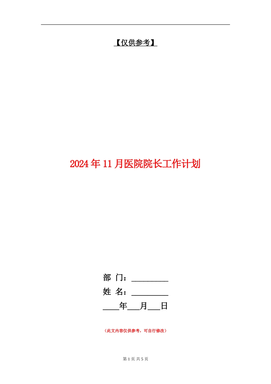 2024年11月医院院长工作计划_第1页