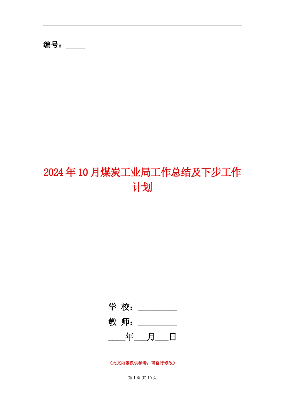 2024年10月煤炭工业局工作总结及下步工作计划_第1页