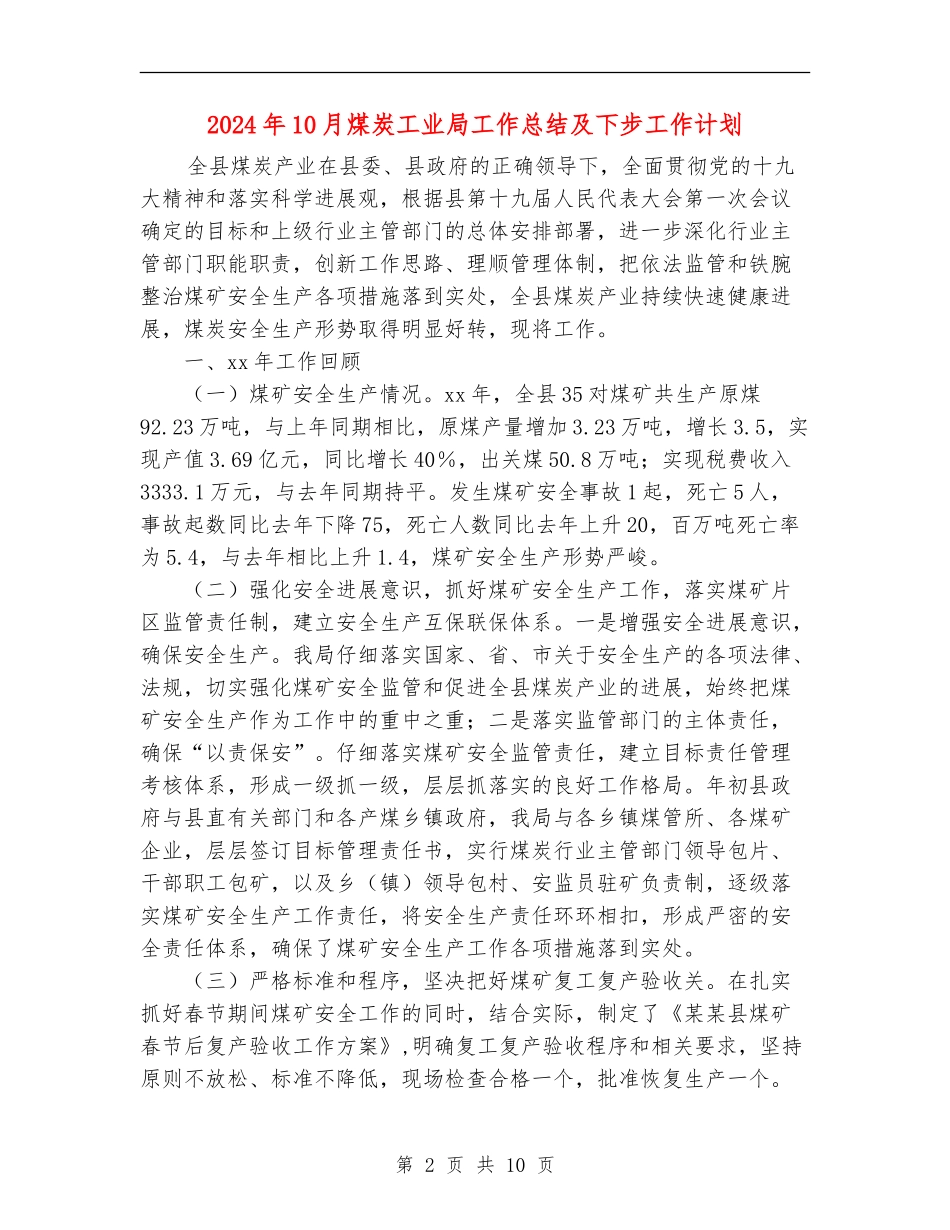 2024年10月煤炭工业局工作总结及下步工作计划_第2页