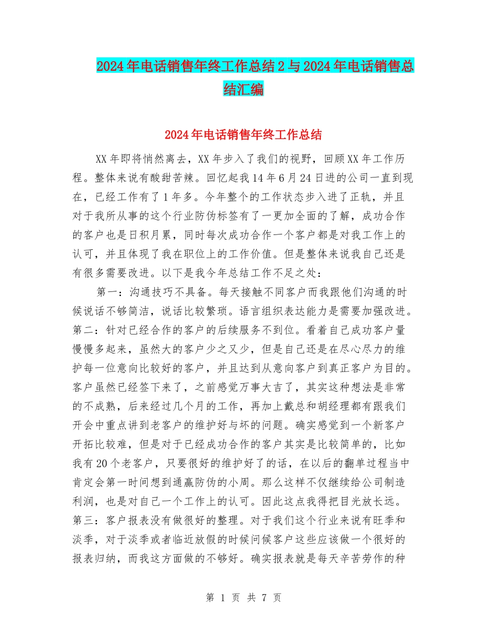2024年电话销售年终工作总结2与2024年电话销售总结汇编_第1页