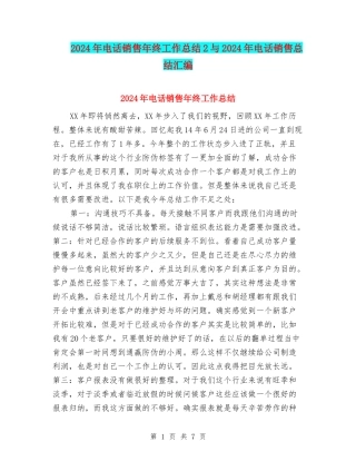 2024年电话销售年终工作总结2与2024年电话销售总结汇编