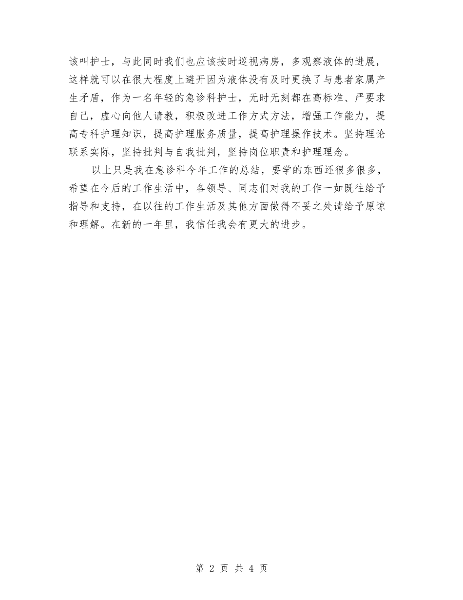 2024急诊科护师年终总结与2024急诊科护理个人年底工作总结汇编_第2页
