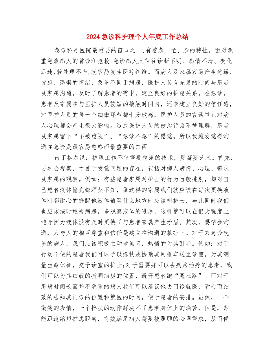2024急诊科护师年终总结与2024急诊科护理个人年底工作总结汇编_第3页