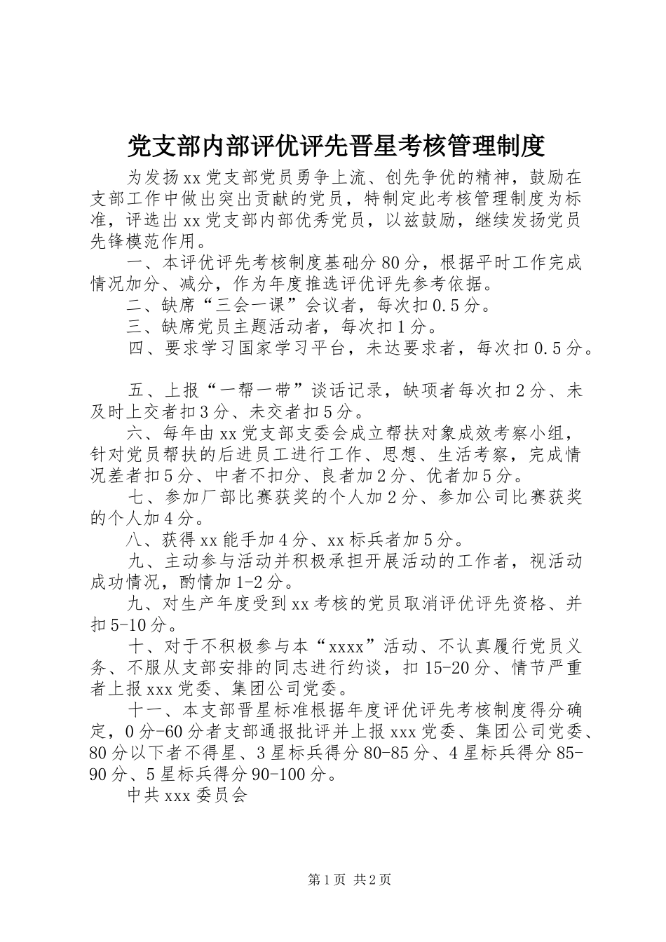 党支部内部评优评先晋星考核管理规章制度_第1页