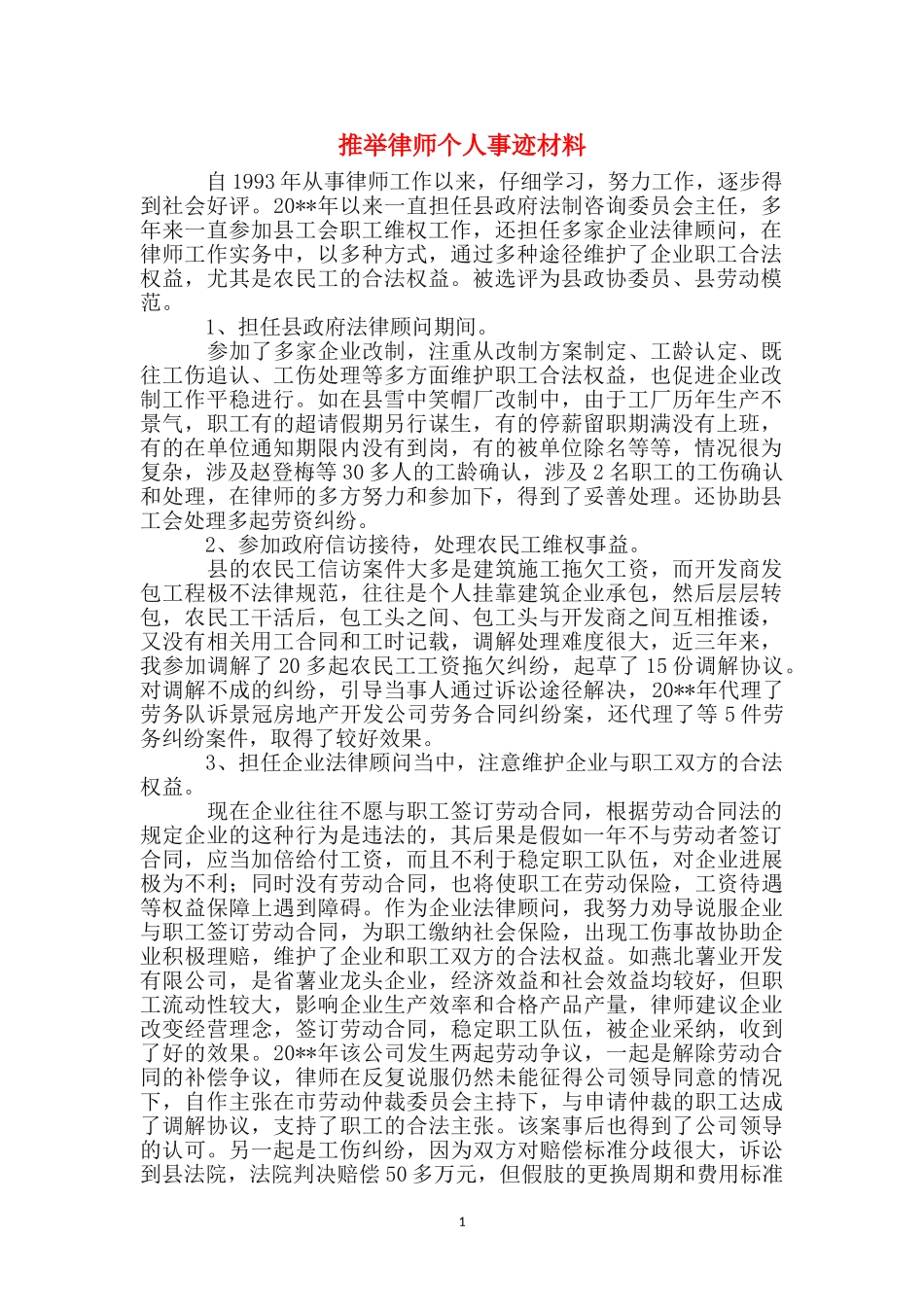 推荐律师个人事迹材料_第1页