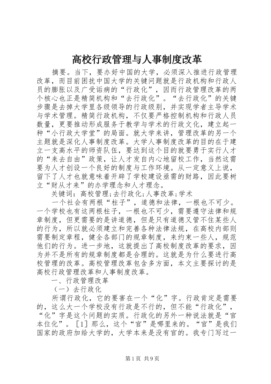高校行政管理与人事规章制度改革_第1页