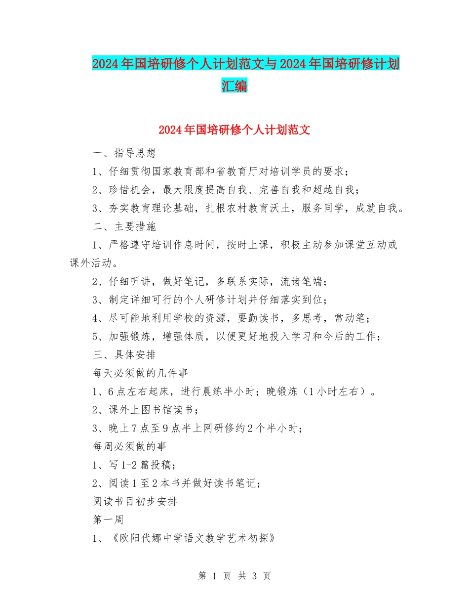 2024年国培研修个人计划范文与2024年国培研修计划汇编_第1页