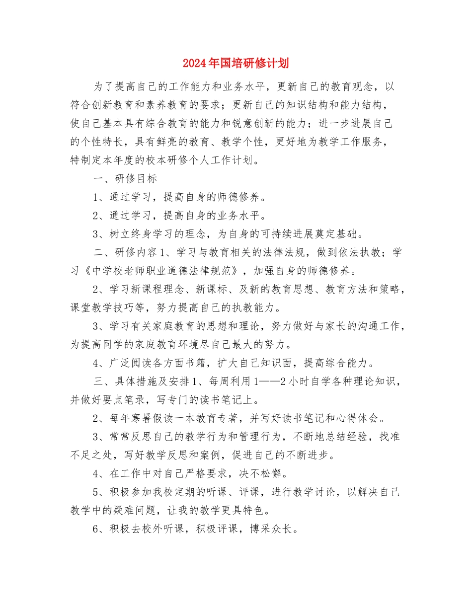 2024年国培研修个人计划范文与2024年国培研修计划汇编_第3页