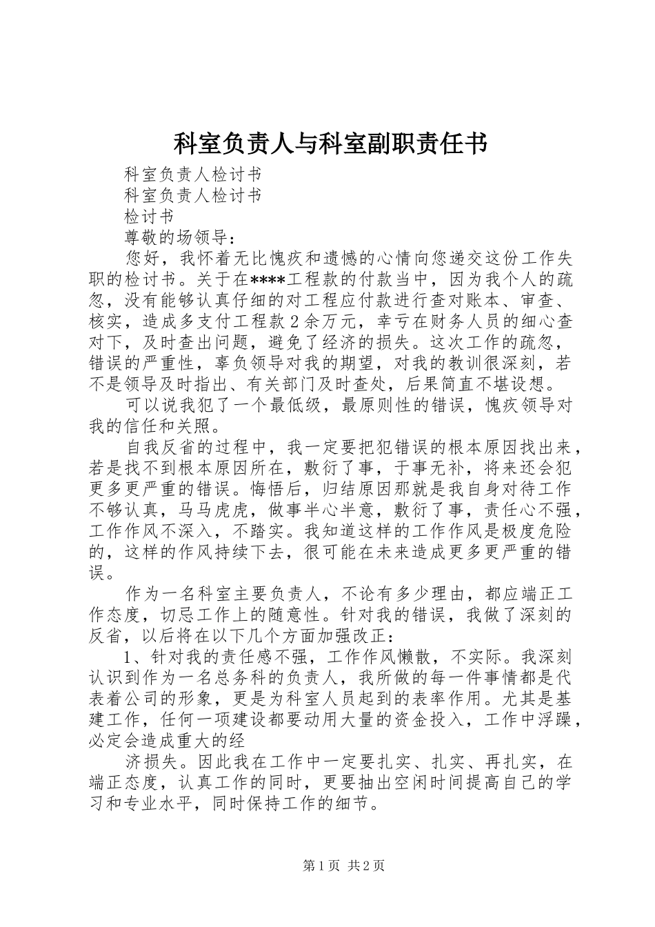 科室负责人与科室副职责任书  (2)_第1页