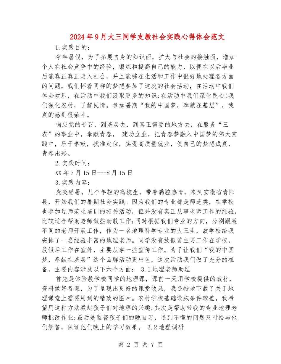 2024年9月大三学生支教社会实践心得体会范文_第2页