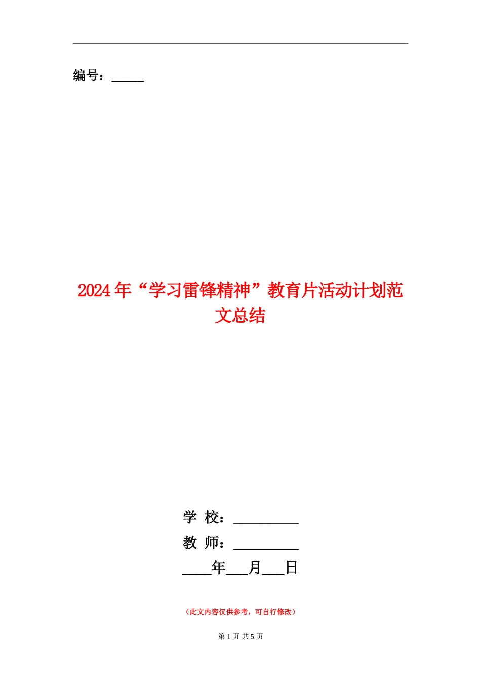 2024年“学习雷锋精神”教育片活动计划范文总结_第1页