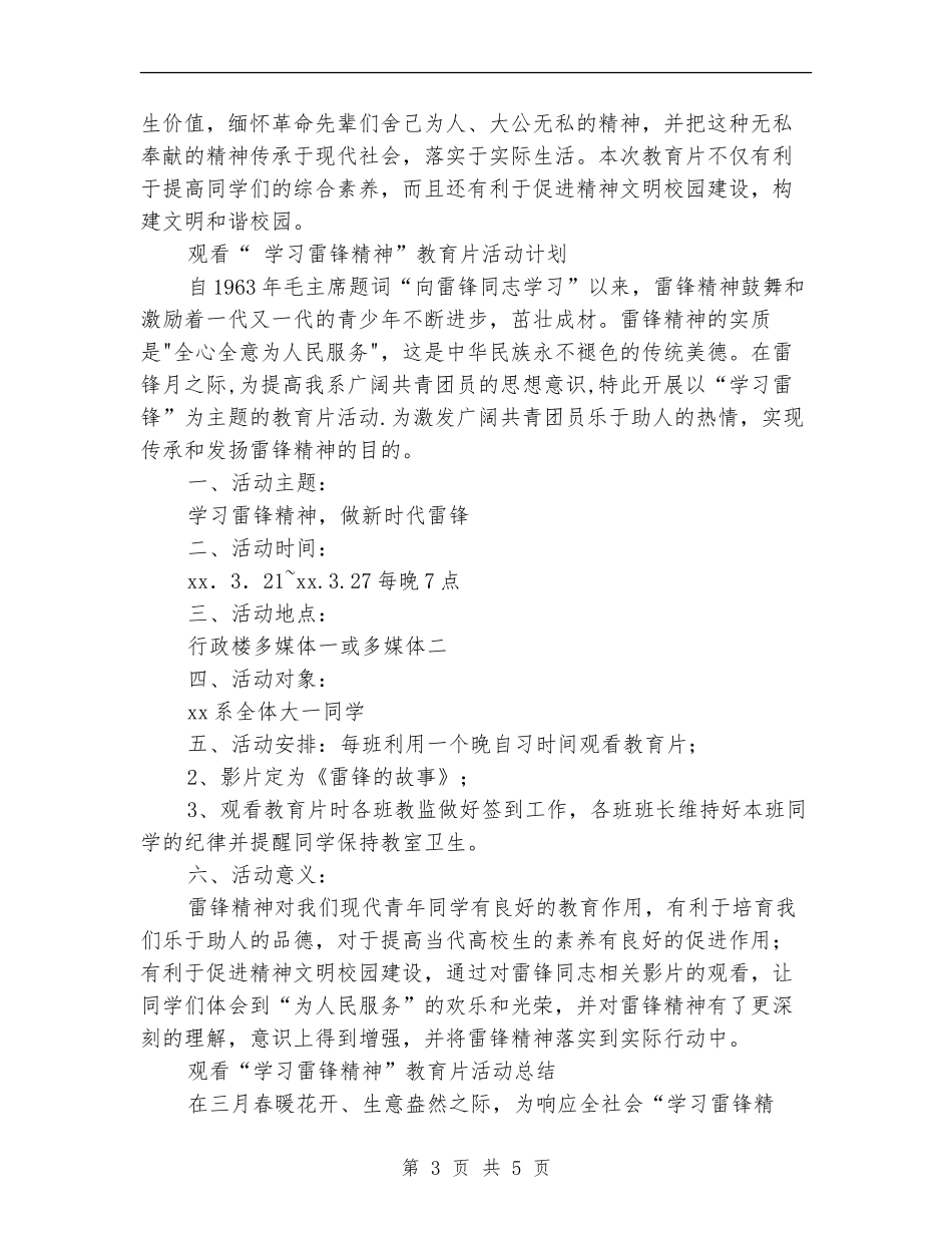 2024年“学习雷锋精神”教育片活动计划范文总结_第3页