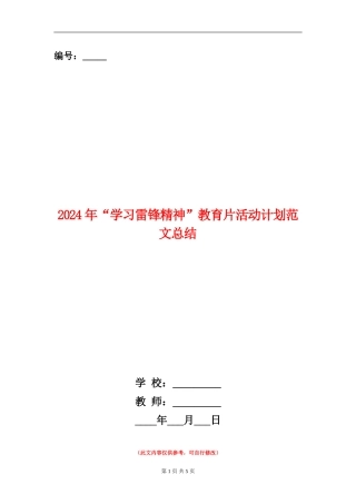 2024年“学习雷锋精神”教育片活动计划范文总结