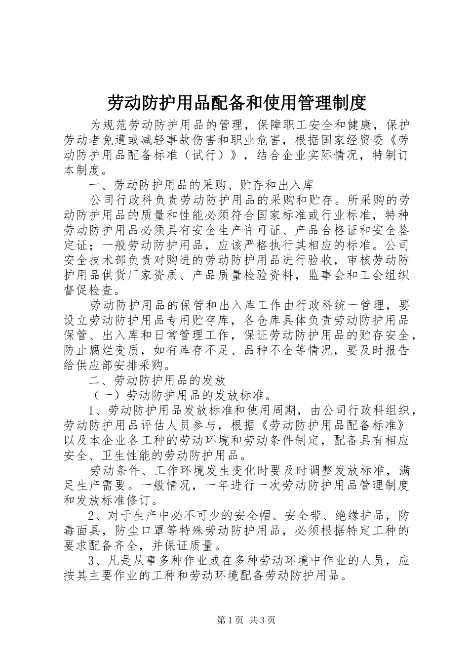劳动防护用品配备和使用管理规章制度_第1页