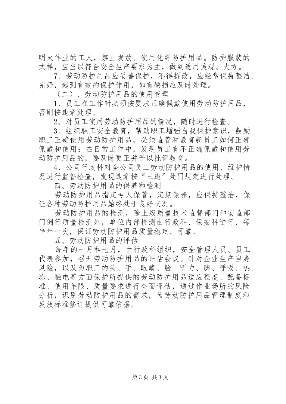 劳动防护用品配备和使用管理规章制度_第3页