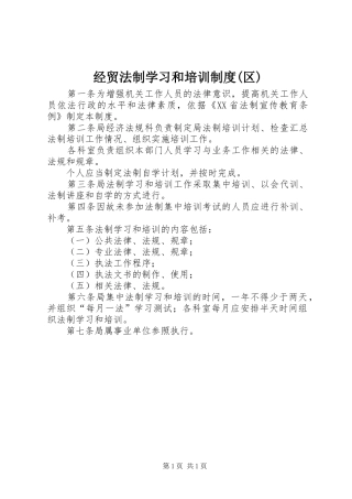 经贸法制学习和培训规章制度(区)