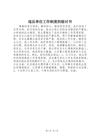 违反单位工作规章制度的检讨书 