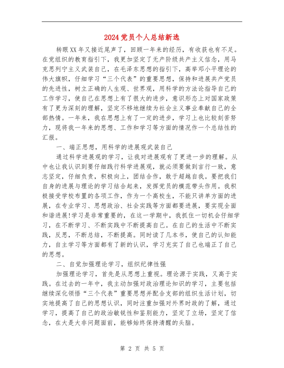 2024党员个人总结新选_第2页