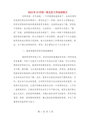 2024年10月初一班主任工作总结范文