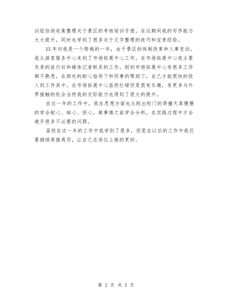 2024年度景区导游个人总结与2024年度景观设计师个人总结范文汇编_第2页