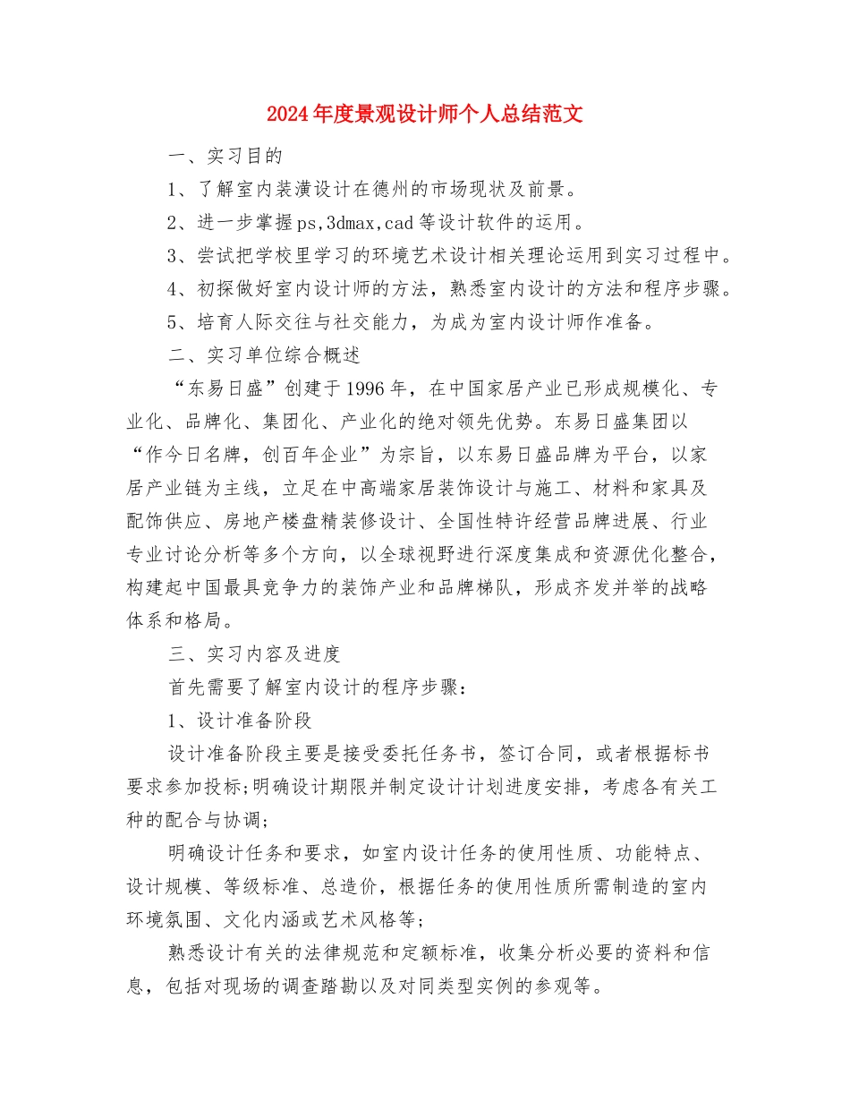 2024年度景区导游个人总结与2024年度景观设计师个人总结范文汇编_第3页