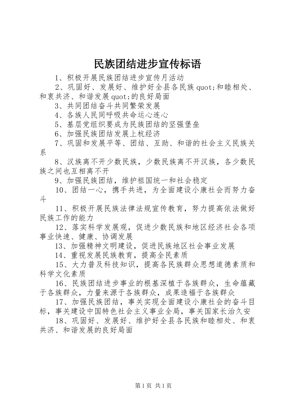 民族团结进步宣传标语集锦_第1页