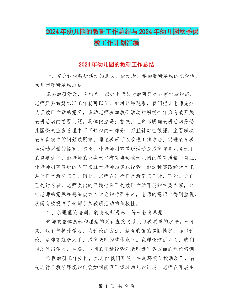 2024年幼儿园的教研工作总结与2024年幼儿园秋季保教工作计划汇编_第1页