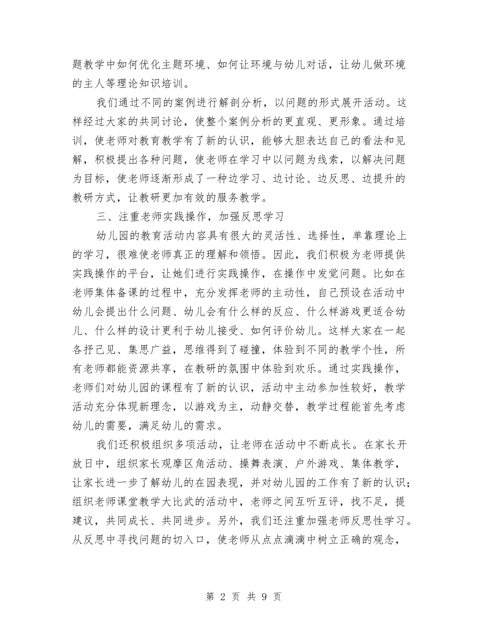 2024年幼儿园的教研工作总结与2024年幼儿园秋季保教工作计划汇编_第2页