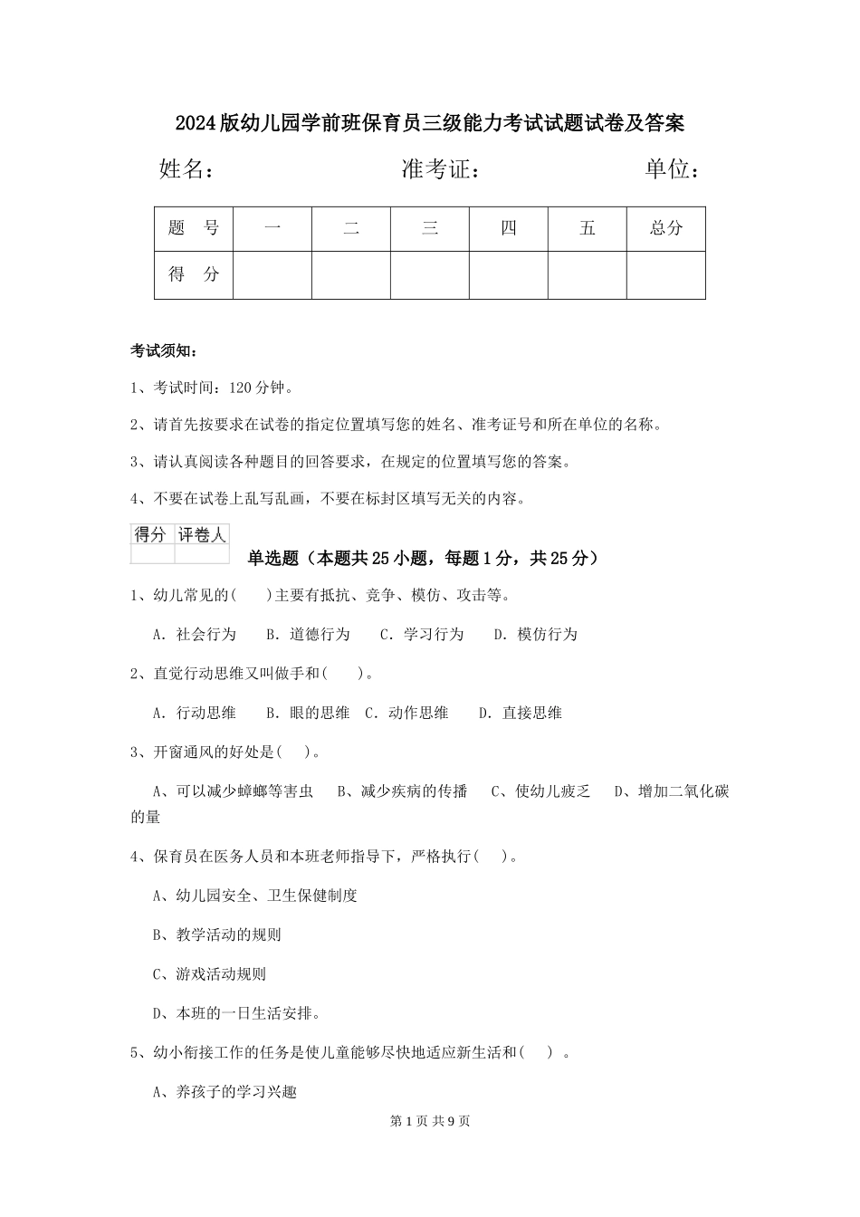 2024版幼儿园学前班保育员三级能力考试试题试卷及答案_第1页