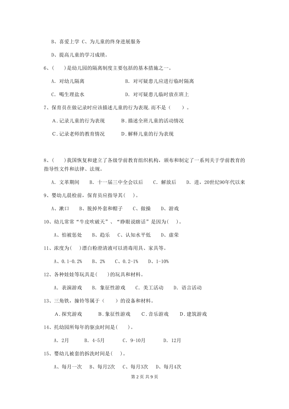 2024版幼儿园学前班保育员三级能力考试试题试卷及答案_第2页
