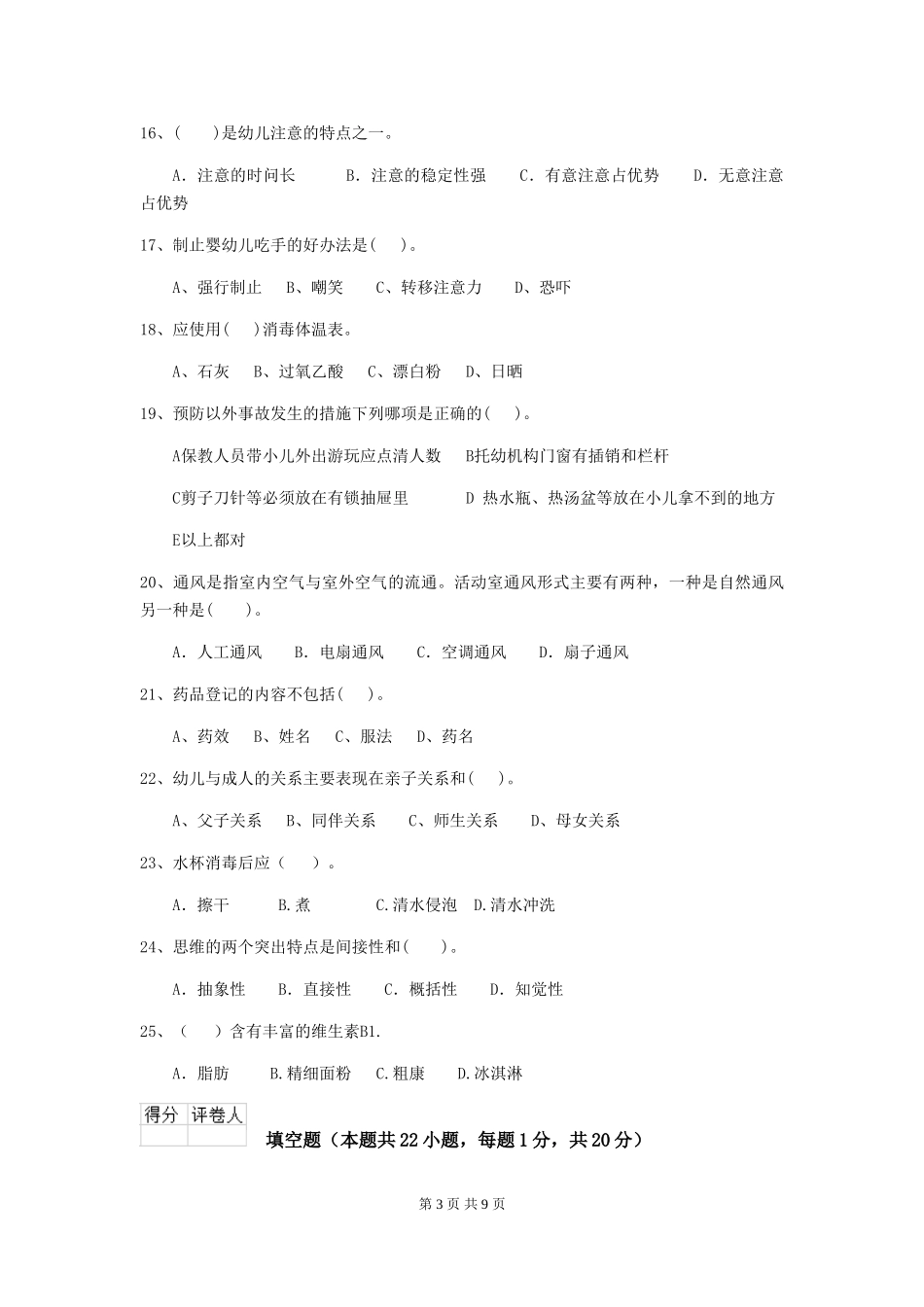 2024版幼儿园学前班保育员三级能力考试试题试卷及答案_第3页