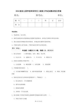 2024版幼儿园学前班保育员三级能力考试试题试卷及答案